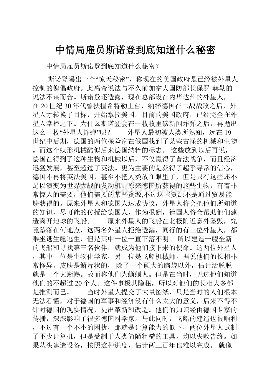 中情局雇员斯诺登到底知道什么秘密.docx