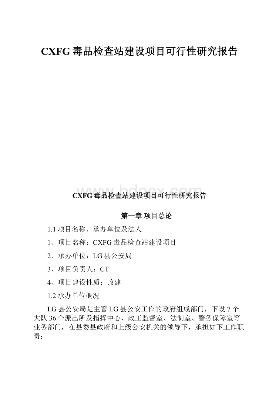 CXFG毒品检查站建设项目可行性研究报告.docx