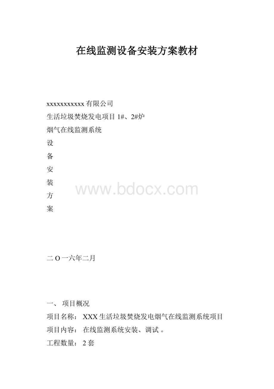 在线监测设备安装方案教材.docx