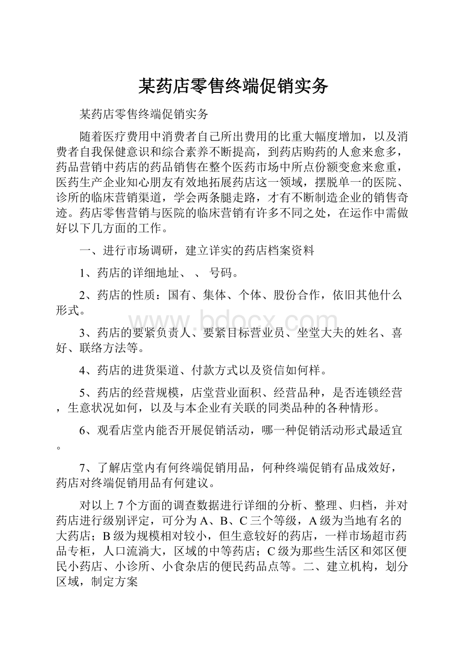 某药店零售终端促销实务.docx