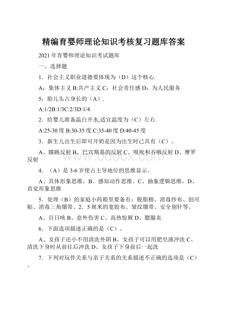 精编育婴师理论知识考核复习题库答案.docx