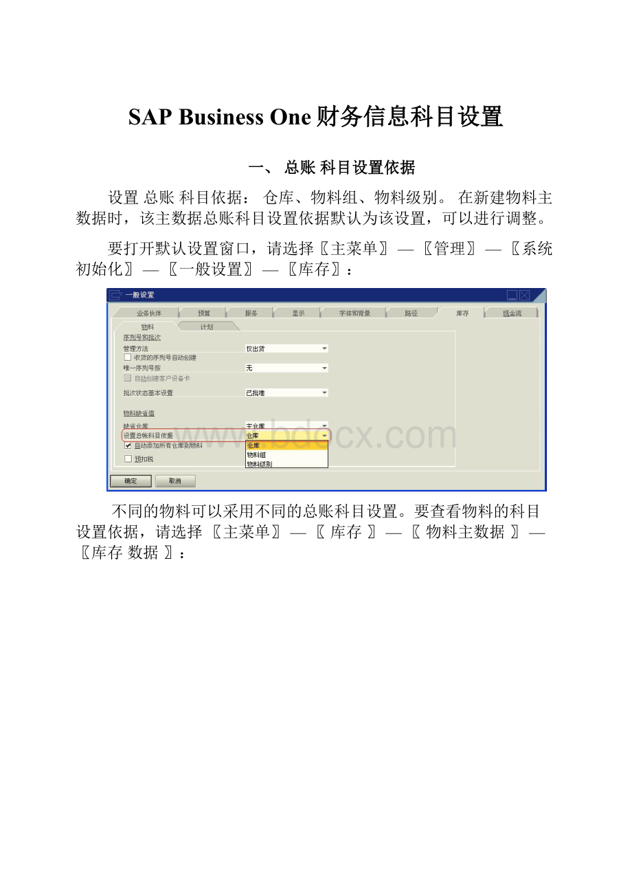 SAP Business One财务信息科目设置.docx