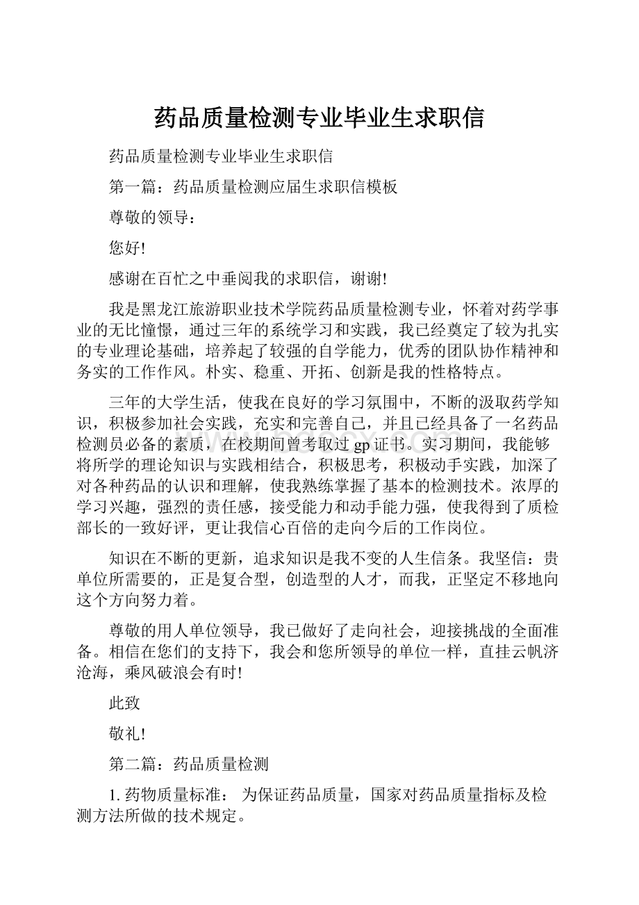 药品质量检测专业毕业生求职信.docx