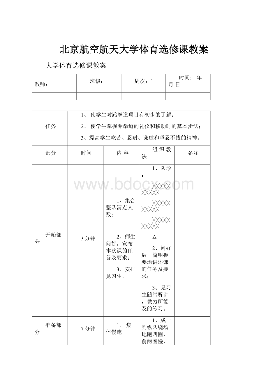 北京航空航天大学体育选修课教案.docx_第1页