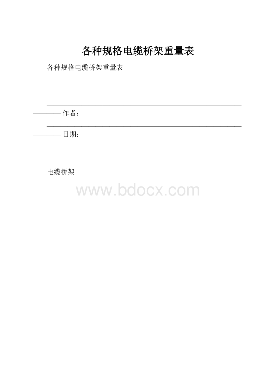 各种规格电缆桥架重量表.docx