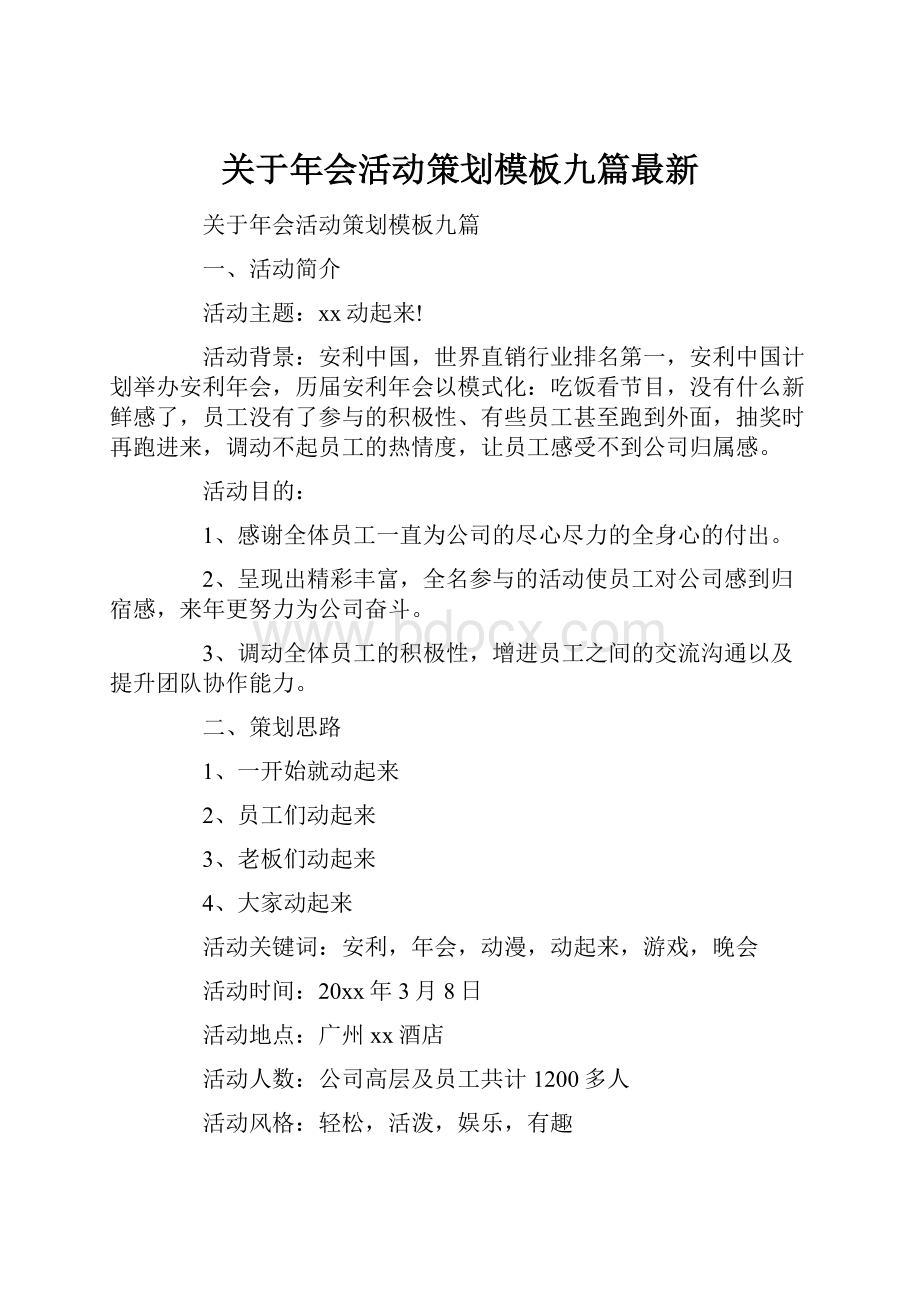 关于年会活动策划模板九篇最新.docx