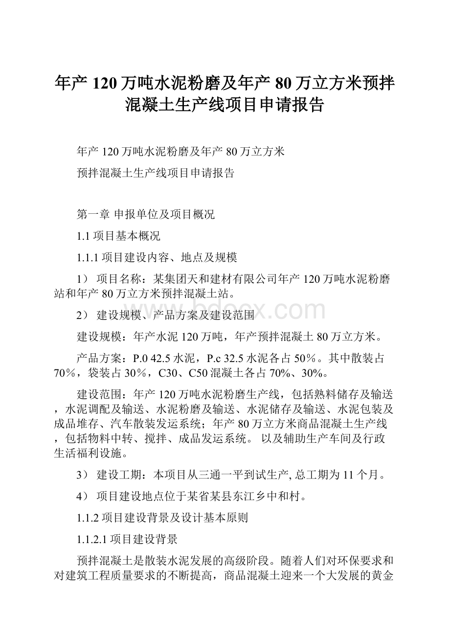 年产120万吨水泥粉磨及年产80万立方米预拌混凝土生产线项目申请报告.docx