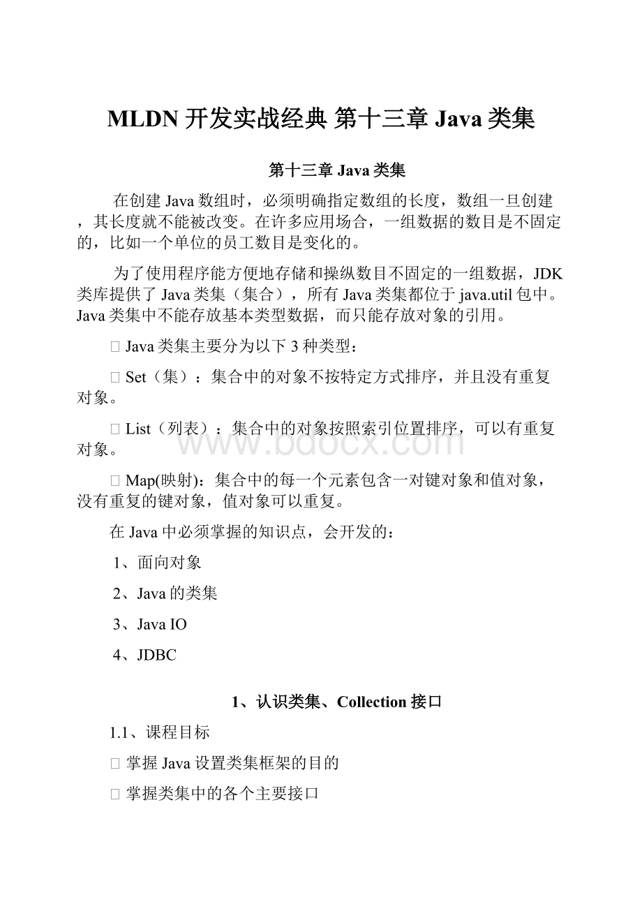 MLDN 开发实战经典 第十三章 Java类集.docx