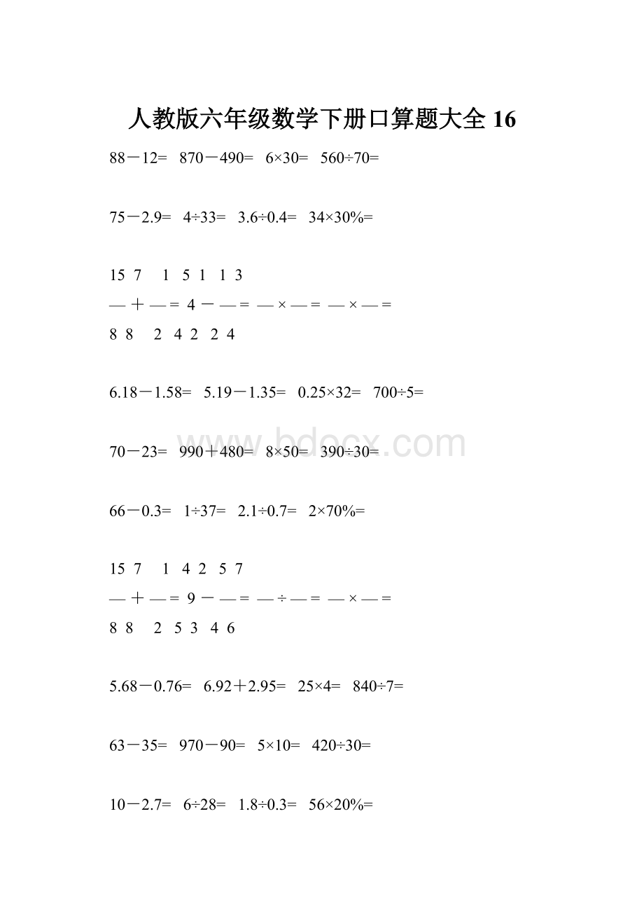 人教版六年级数学下册口算题大全16.docx_第1页