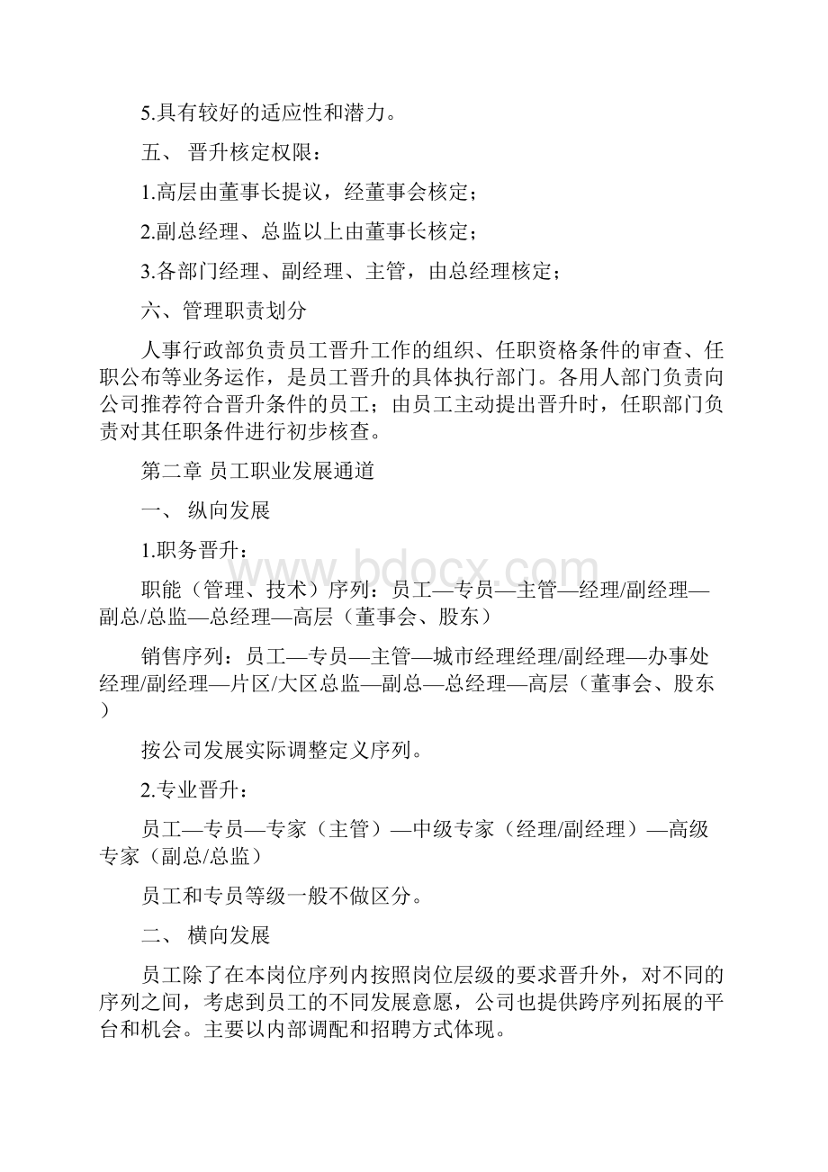 职业通道和晋升管理办法.docx_第2页