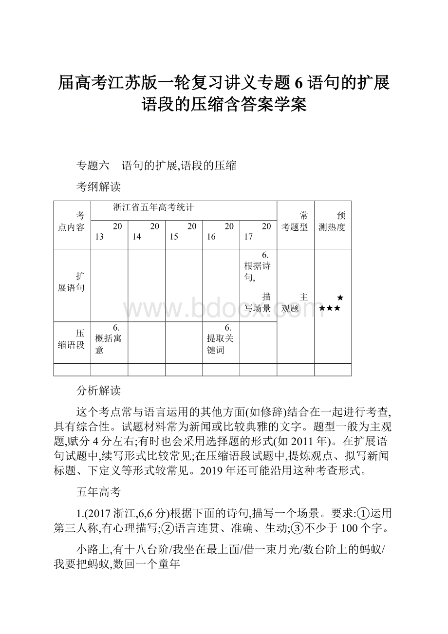 届高考江苏版一轮复习讲义专题6 语句的扩展语段的压缩含答案学案.docx_第1页