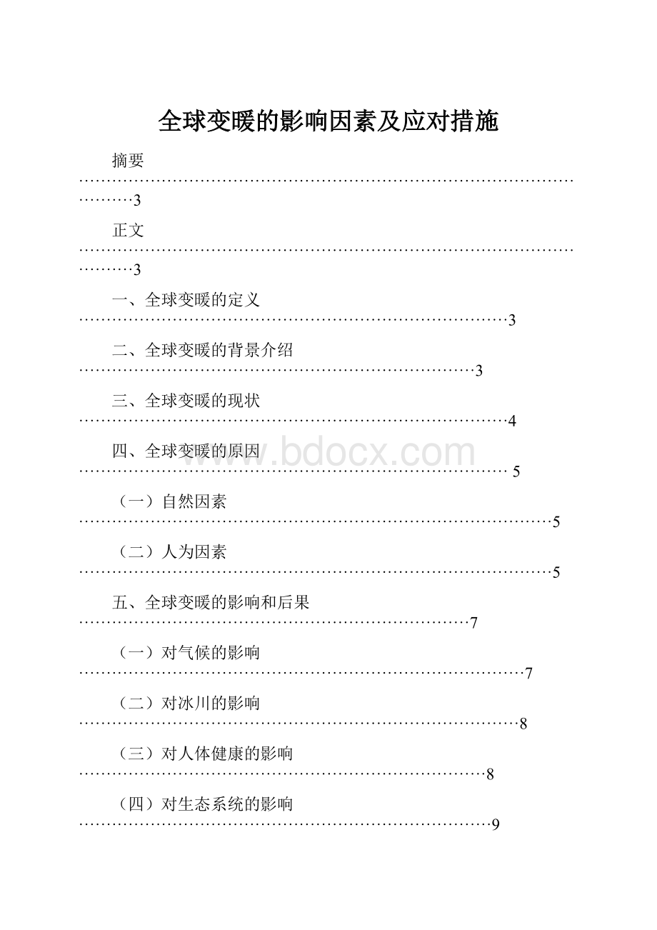 全球变暖的影响因素及应对措施.docx