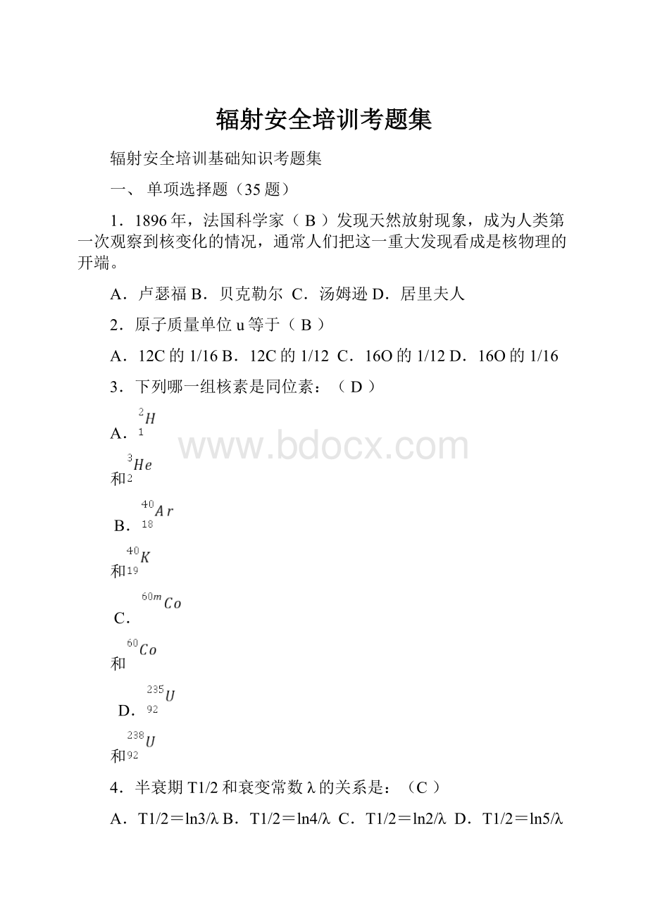 辐射安全培训考题集.docx