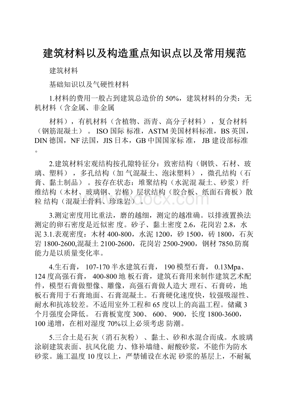 建筑材料以及构造重点知识点以及常用规范.docx