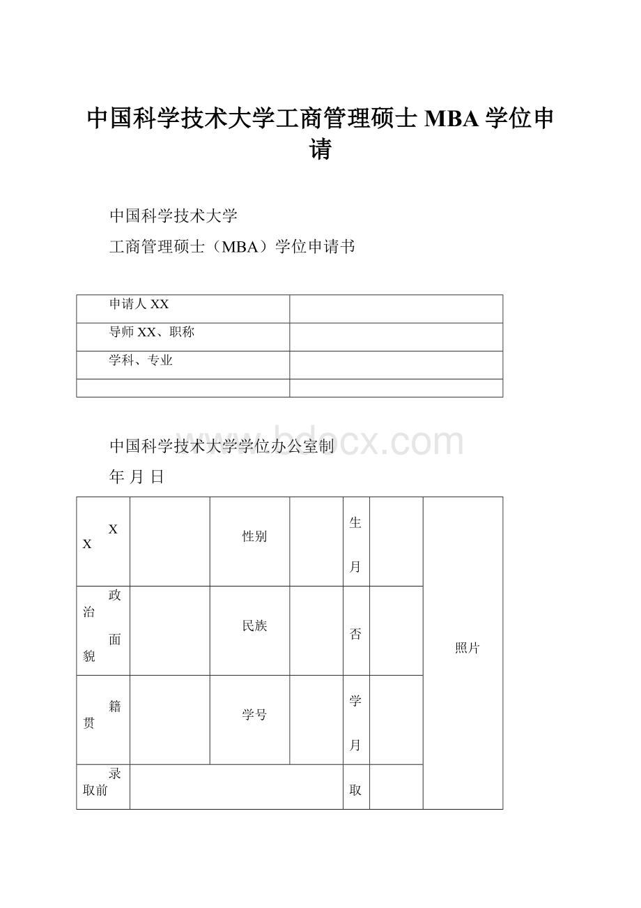 中国科学技术大学工商管理硕士MBA学位申请.docx_第1页