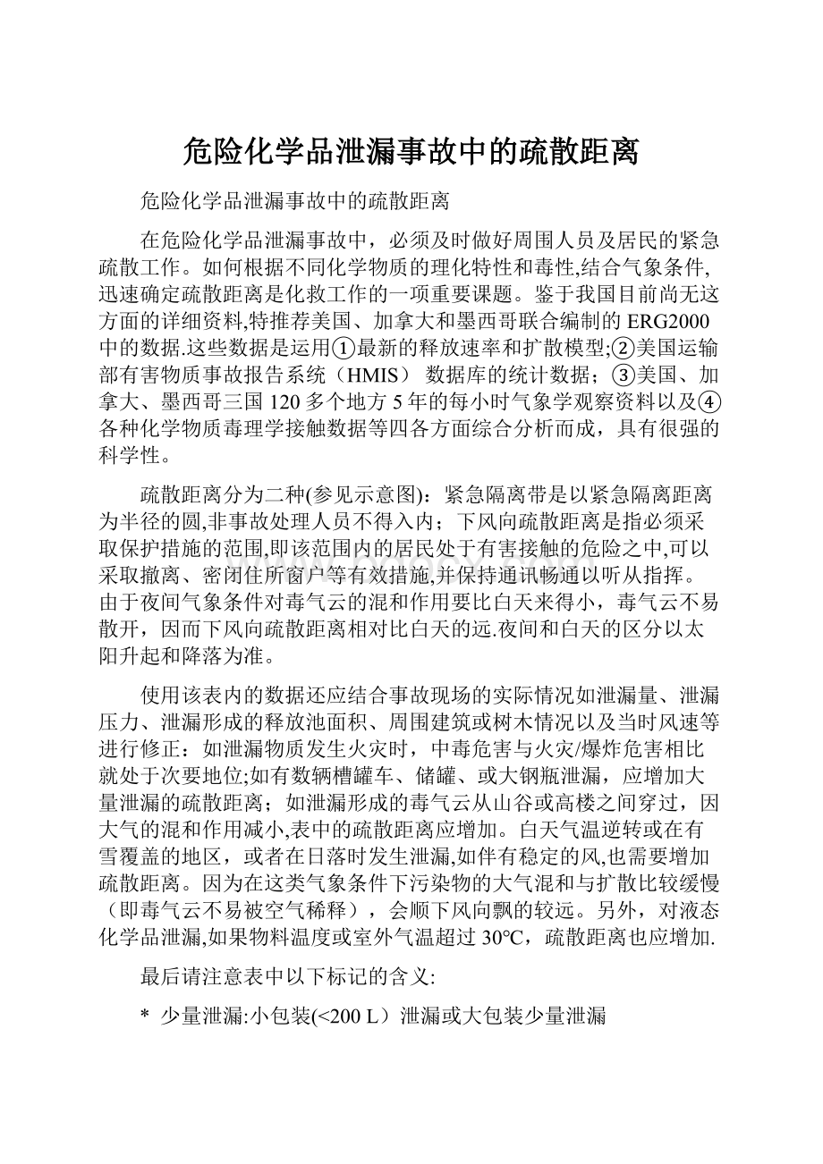 危险化学品泄漏事故中的疏散距离.docx_第1页