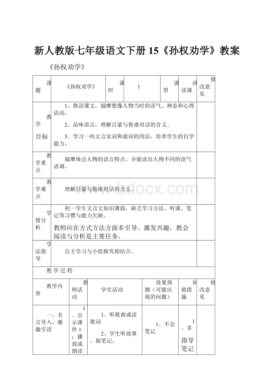 新人教版七年级语文下册15《孙权劝学》教案.docx_第1页