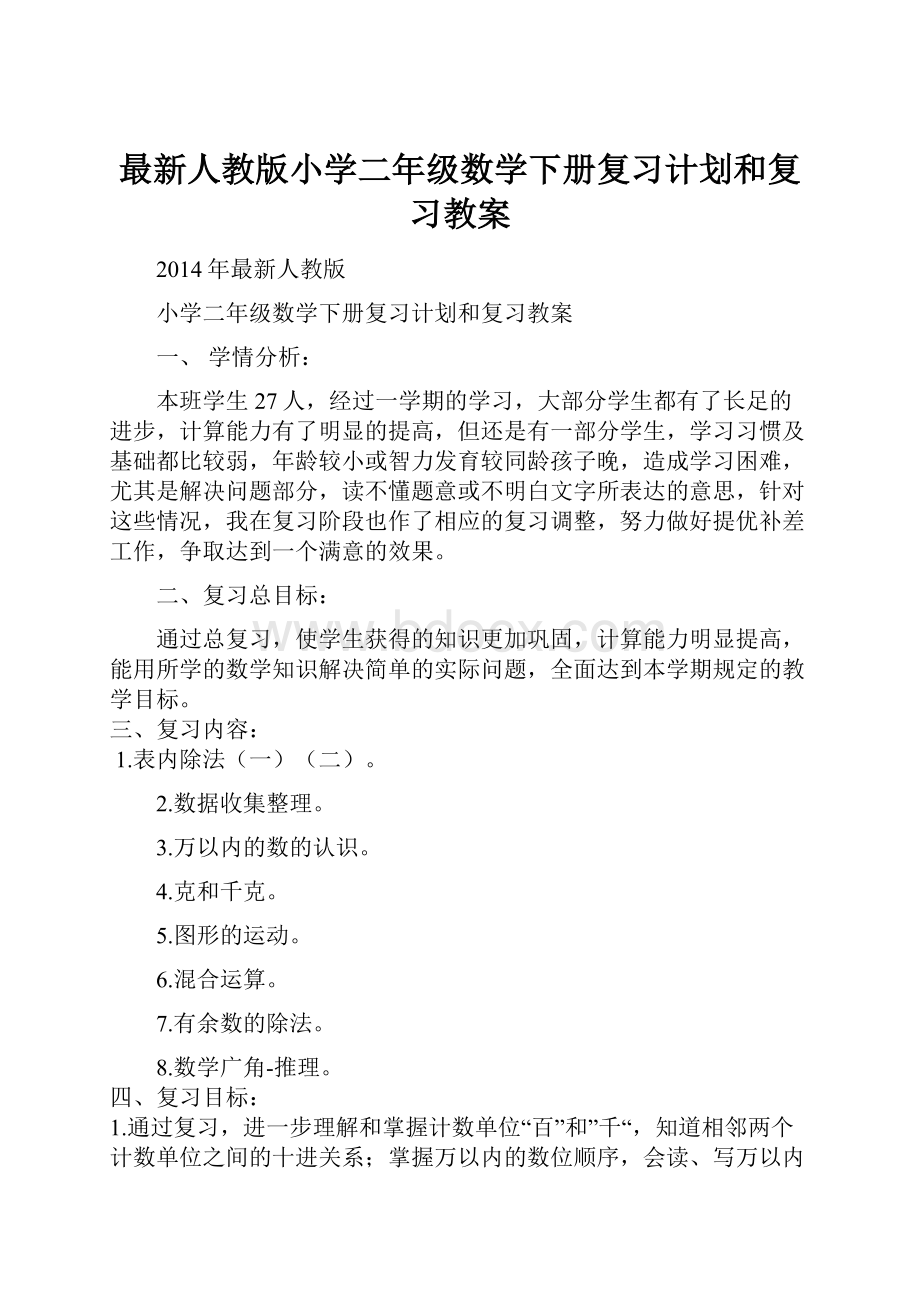 最新人教版小学二年级数学下册复习计划和复习教案.docx