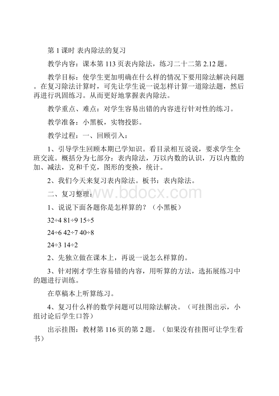 最新人教版小学二年级数学下册复习计划和复习教案.docx_第3页