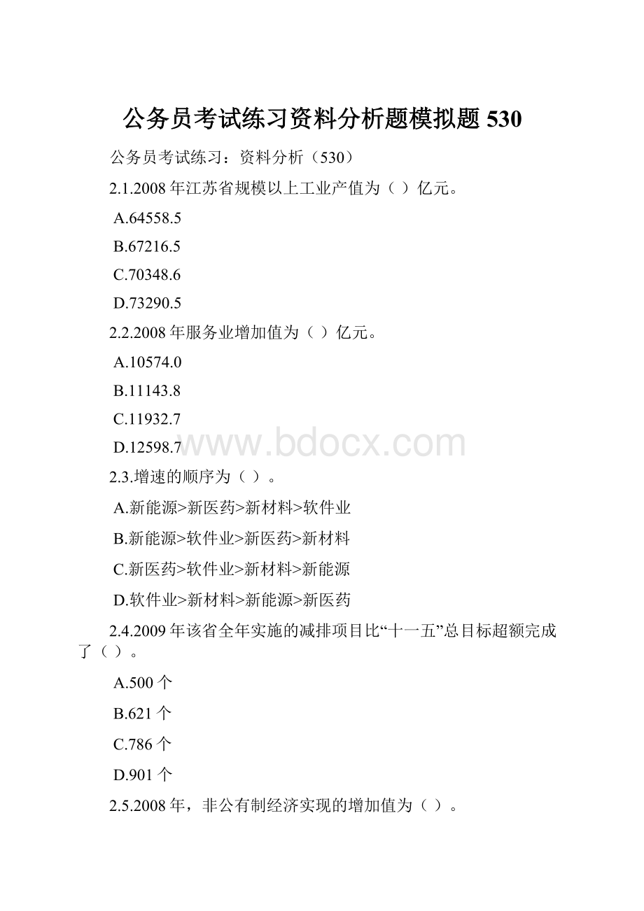 公务员考试练习资料分析题模拟题530.docx