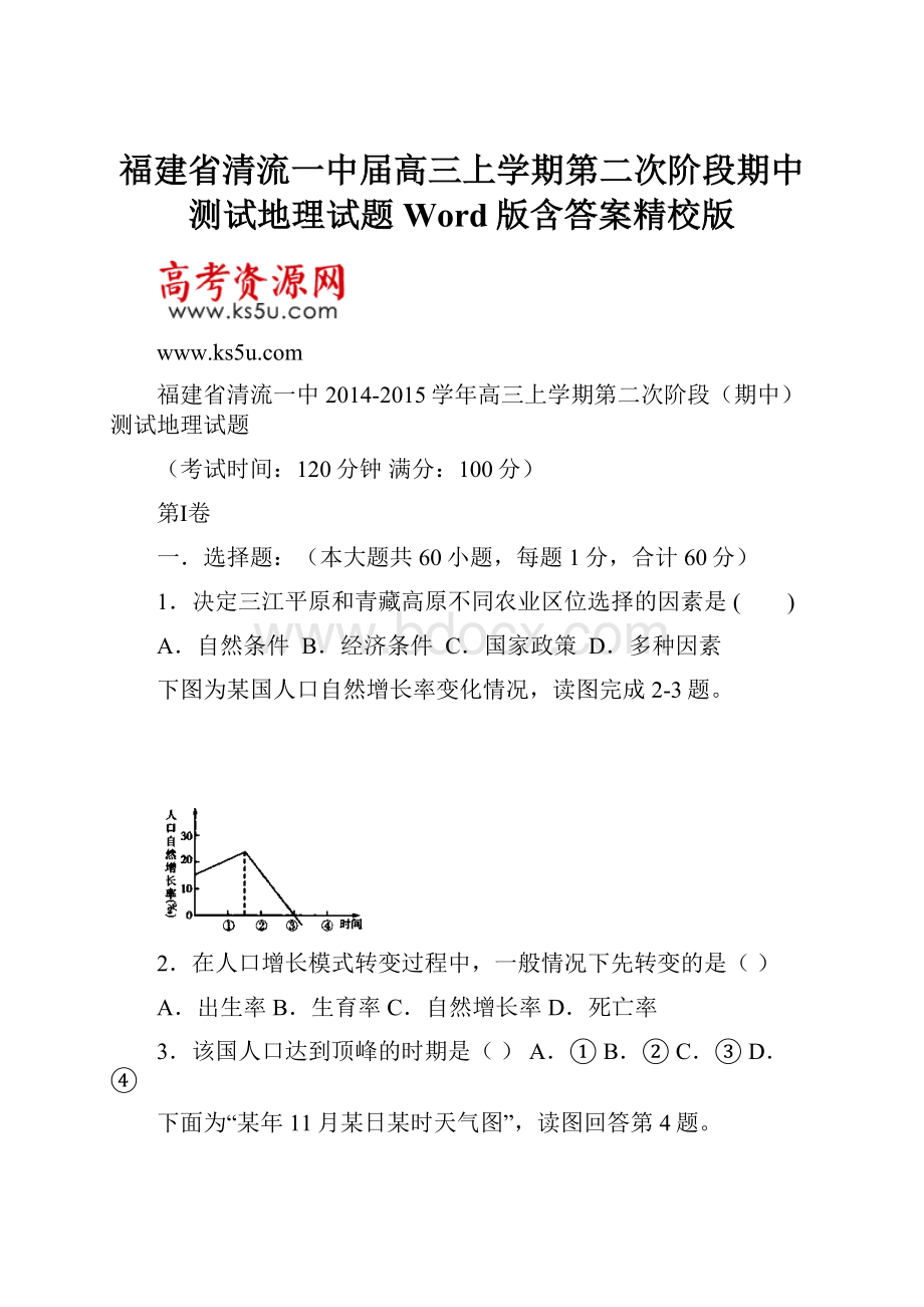 福建省清流一中届高三上学期第二次阶段期中测试地理试题 Word版含答案精校版.docx