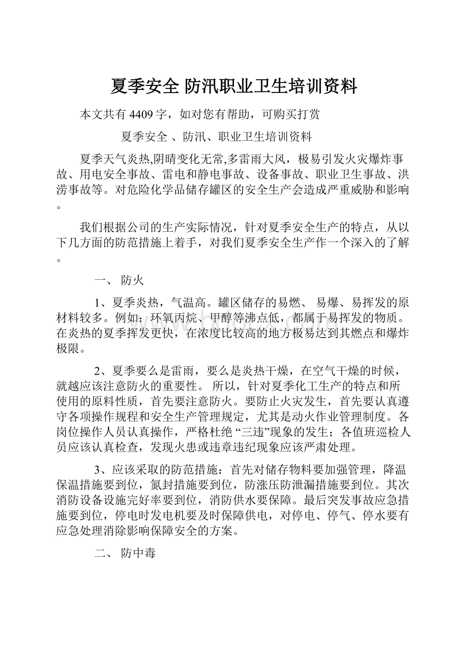 夏季安全 防汛职业卫生培训资料.docx