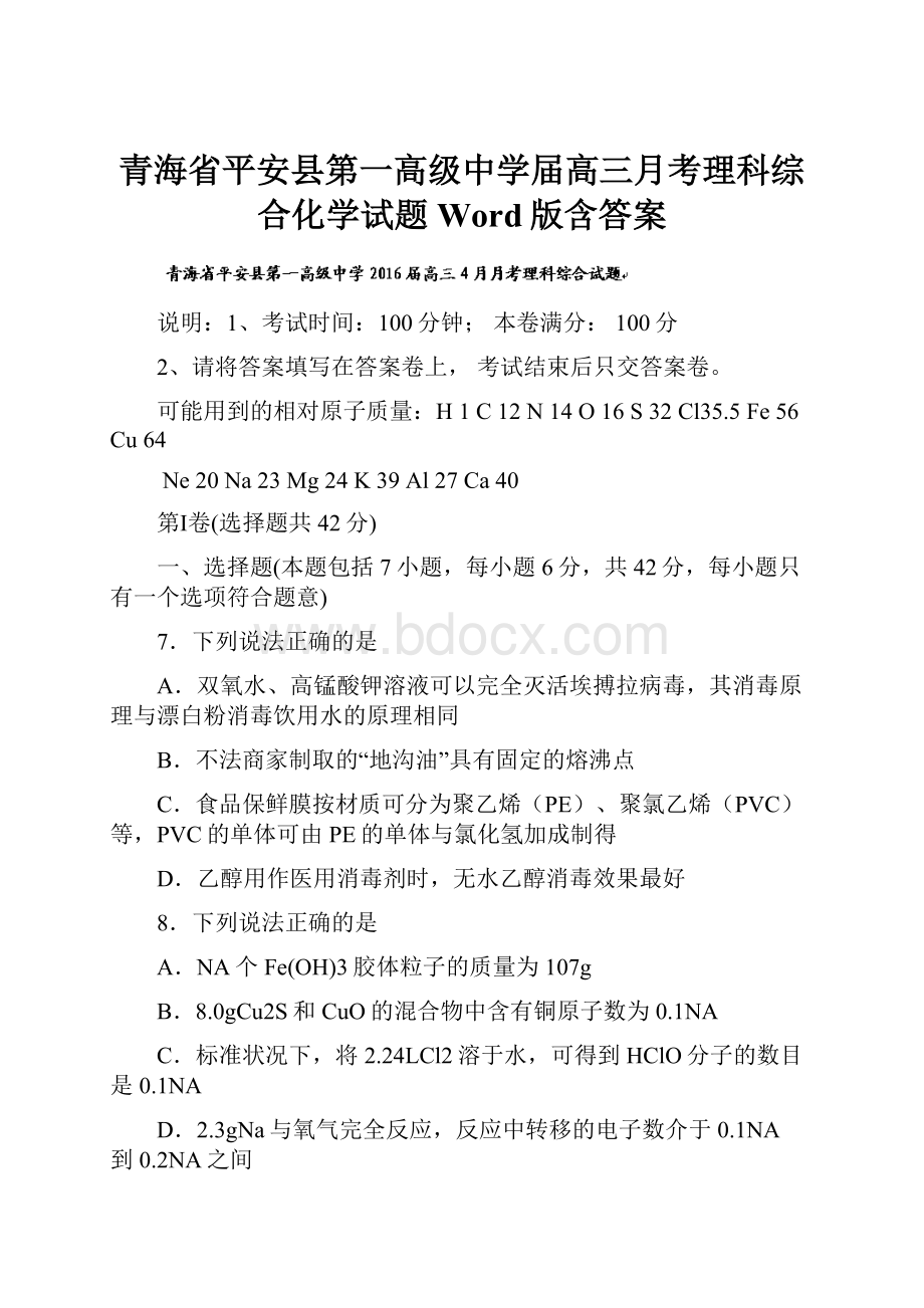 青海省平安县第一高级中学届高三月考理科综合化学试题 Word版含答案.docx