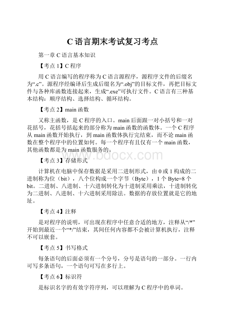 C语言期末考试复习考点.docx