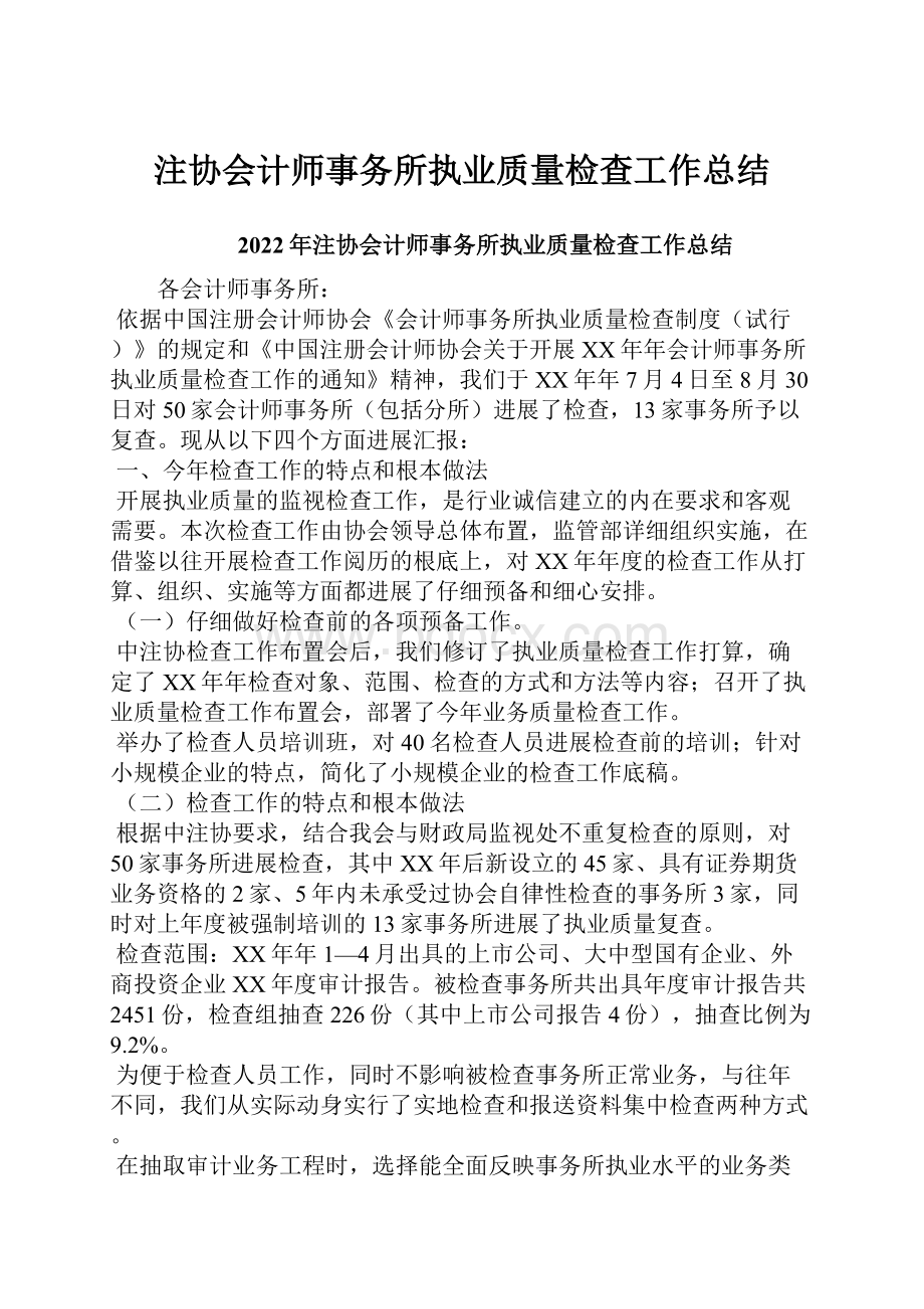 注协会计师事务所执业质量检查工作总结.docx