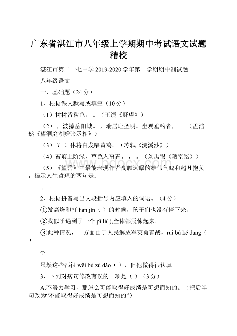 广东省湛江市八年级上学期期中考试语文试题精校.docx_第1页