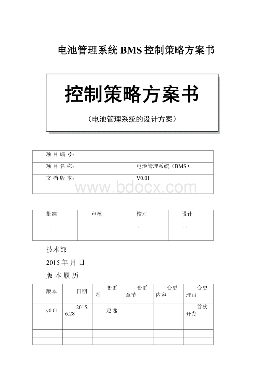 电池管理系统BMS控制策略方案书.docx