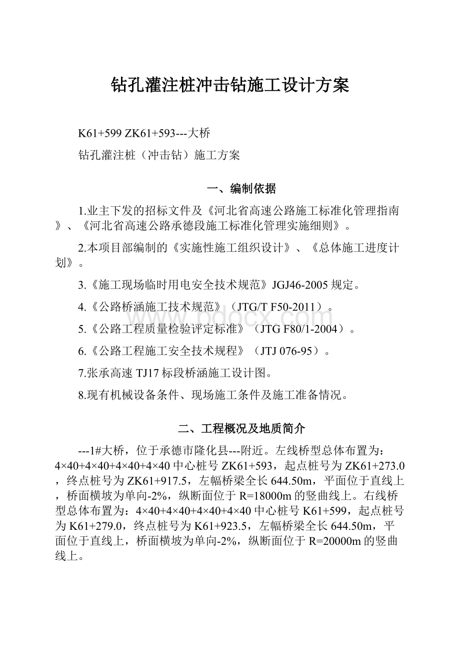 钻孔灌注桩冲击钻施工设计方案.docx_第1页