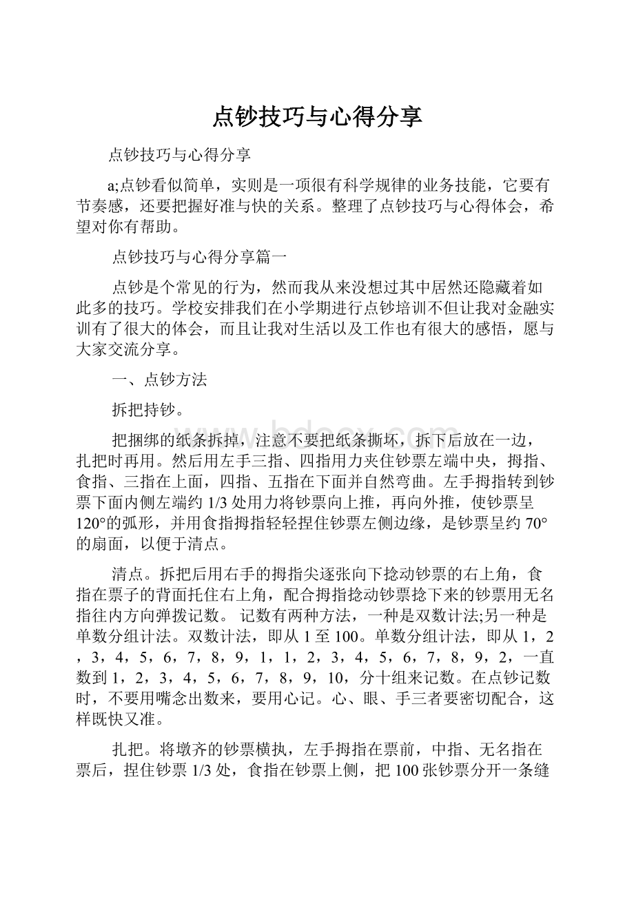 点钞技巧与心得分享.docx