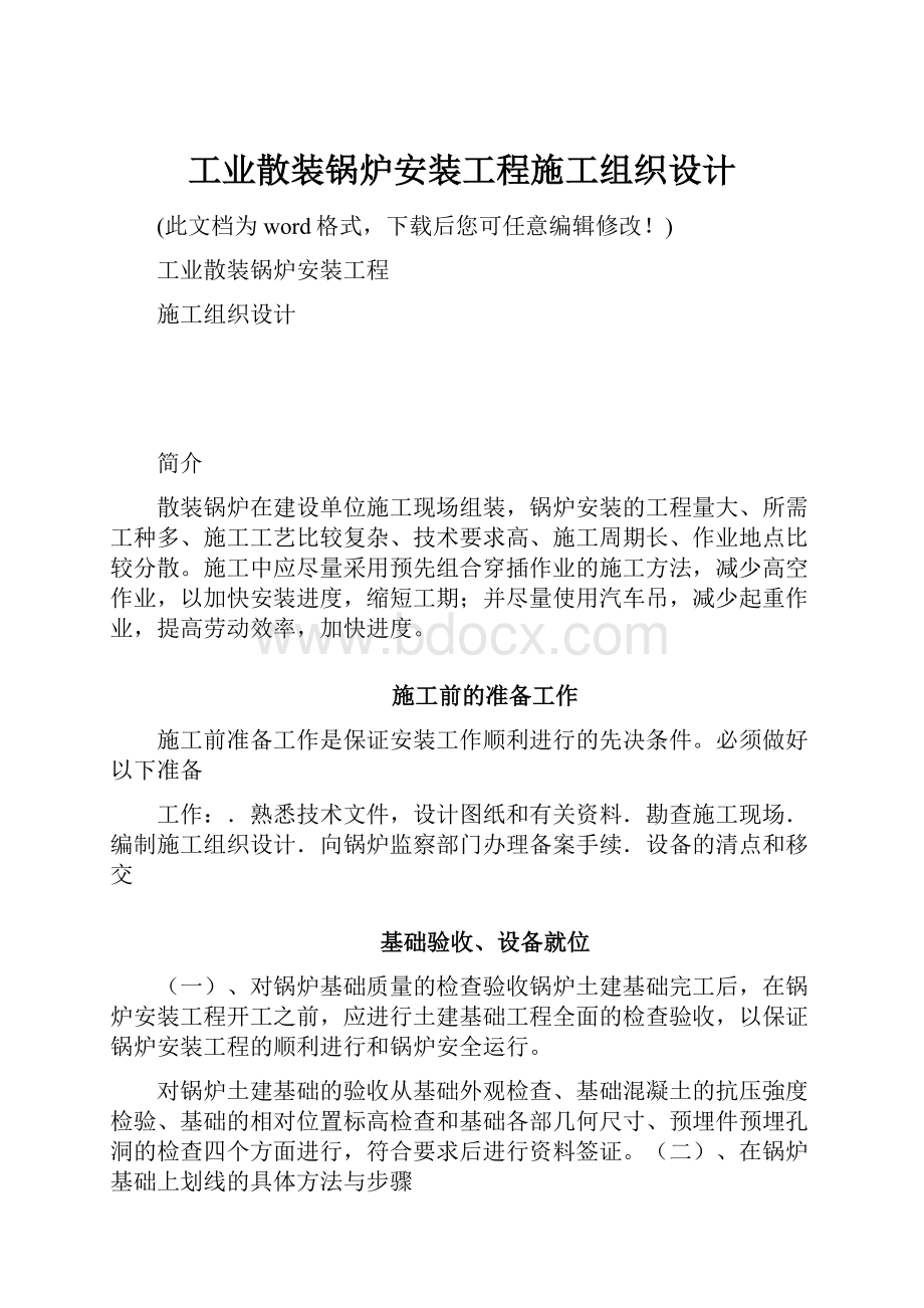 工业散装锅炉安装工程施工组织设计.docx_第1页