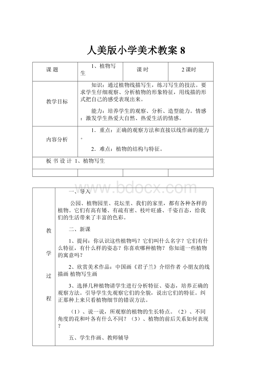 人美版小学美术教案 8.docx