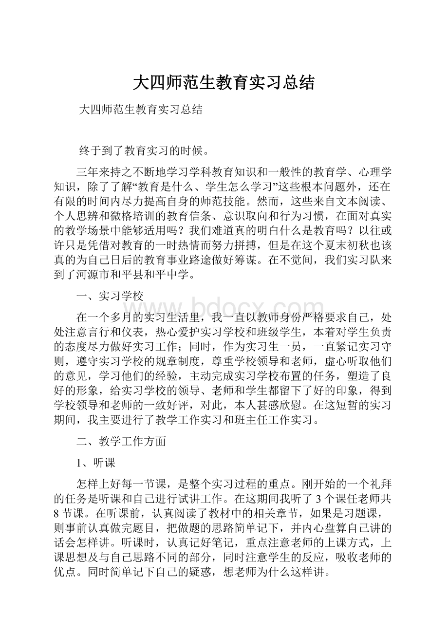 大四师范生教育实习总结.docx_第1页