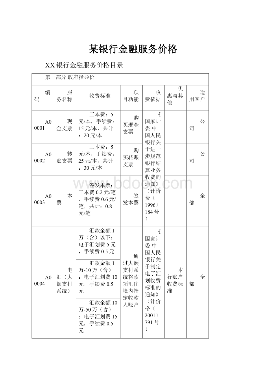 某银行金融服务价格.docx