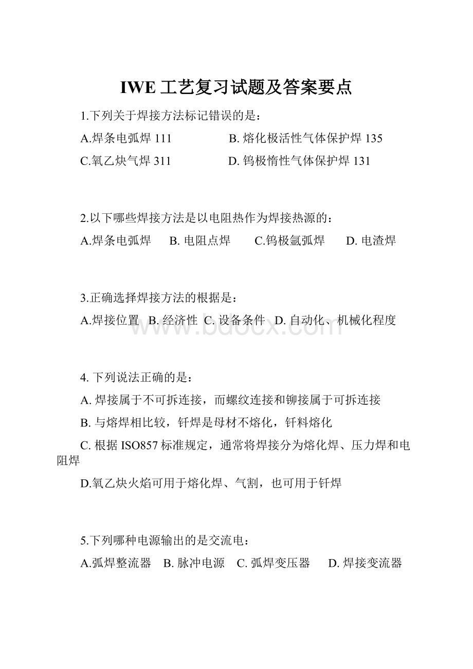 IWE工艺复习试题及答案要点.docx