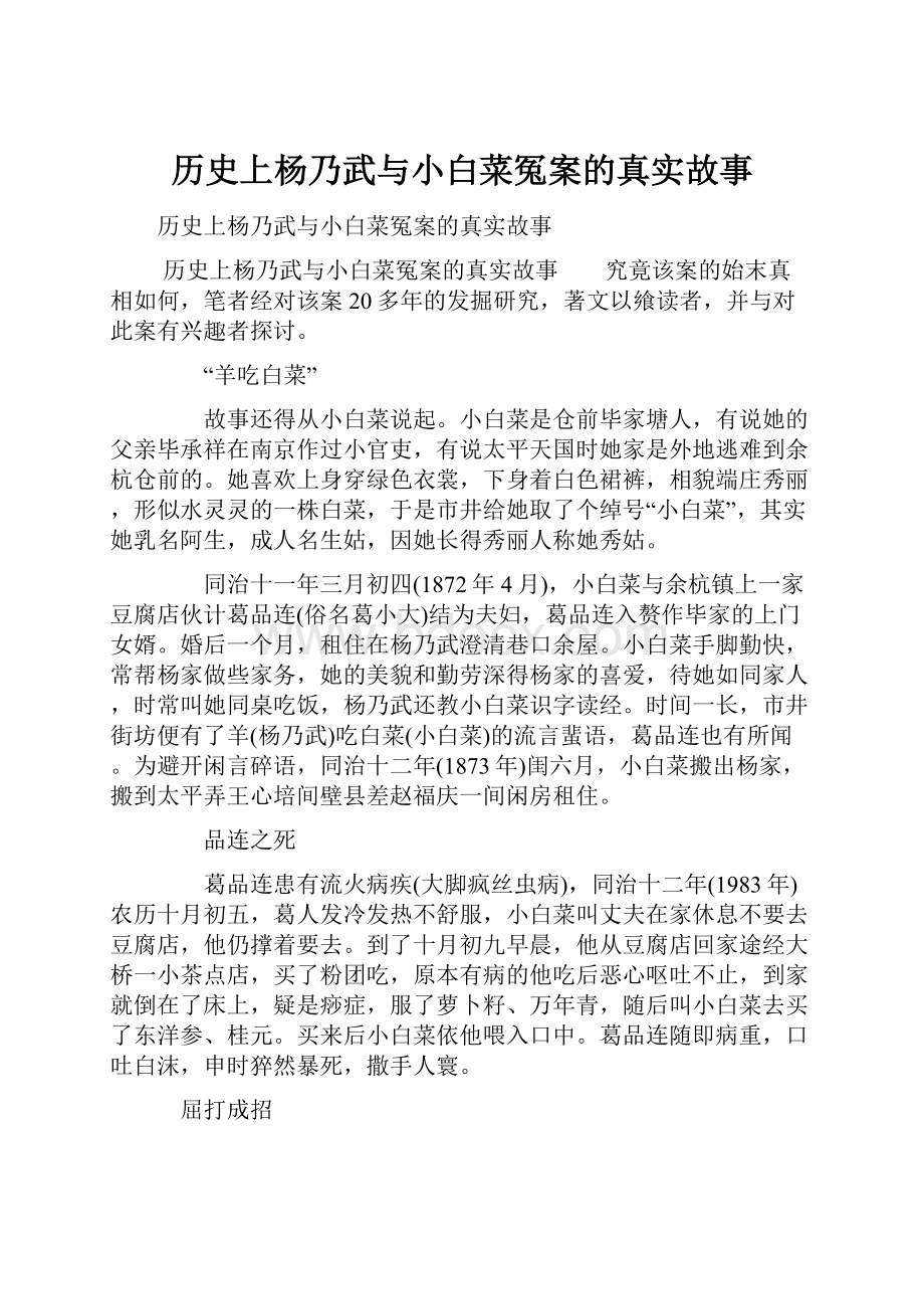 历史上杨乃武与小白菜冤案的真实故事.docx