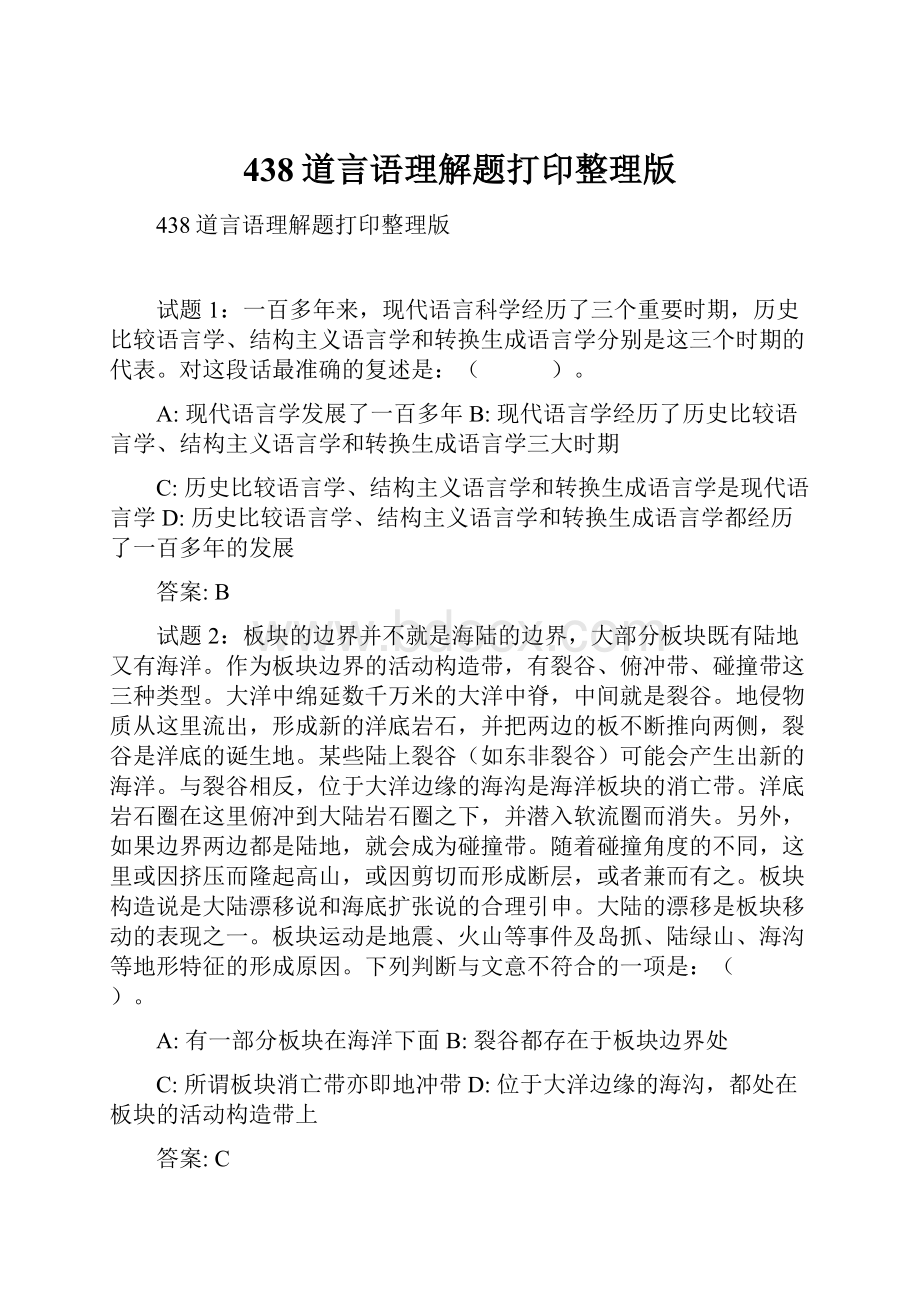 438道言语理解题打印整理版.docx