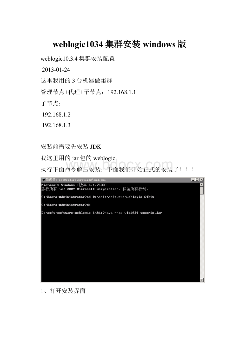 weblogic1034集群安装windows版.docx