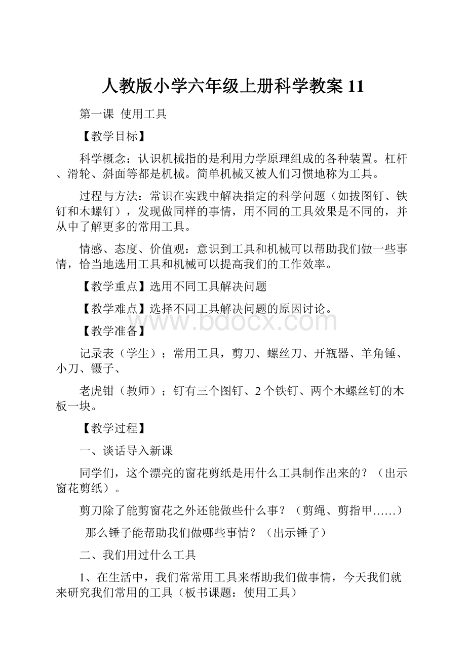 人教版小学六年级上册科学教案11.docx_第1页