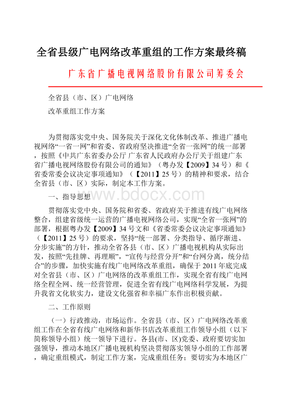 全省县级广电网络改革重组的工作方案最终稿.docx