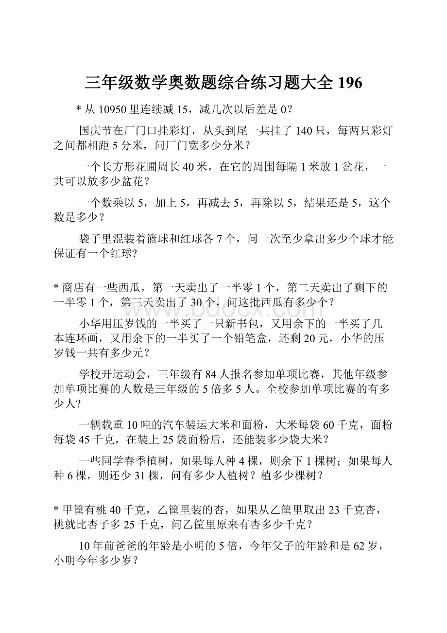 三年级数学奥数题综合练习题大全196.docx