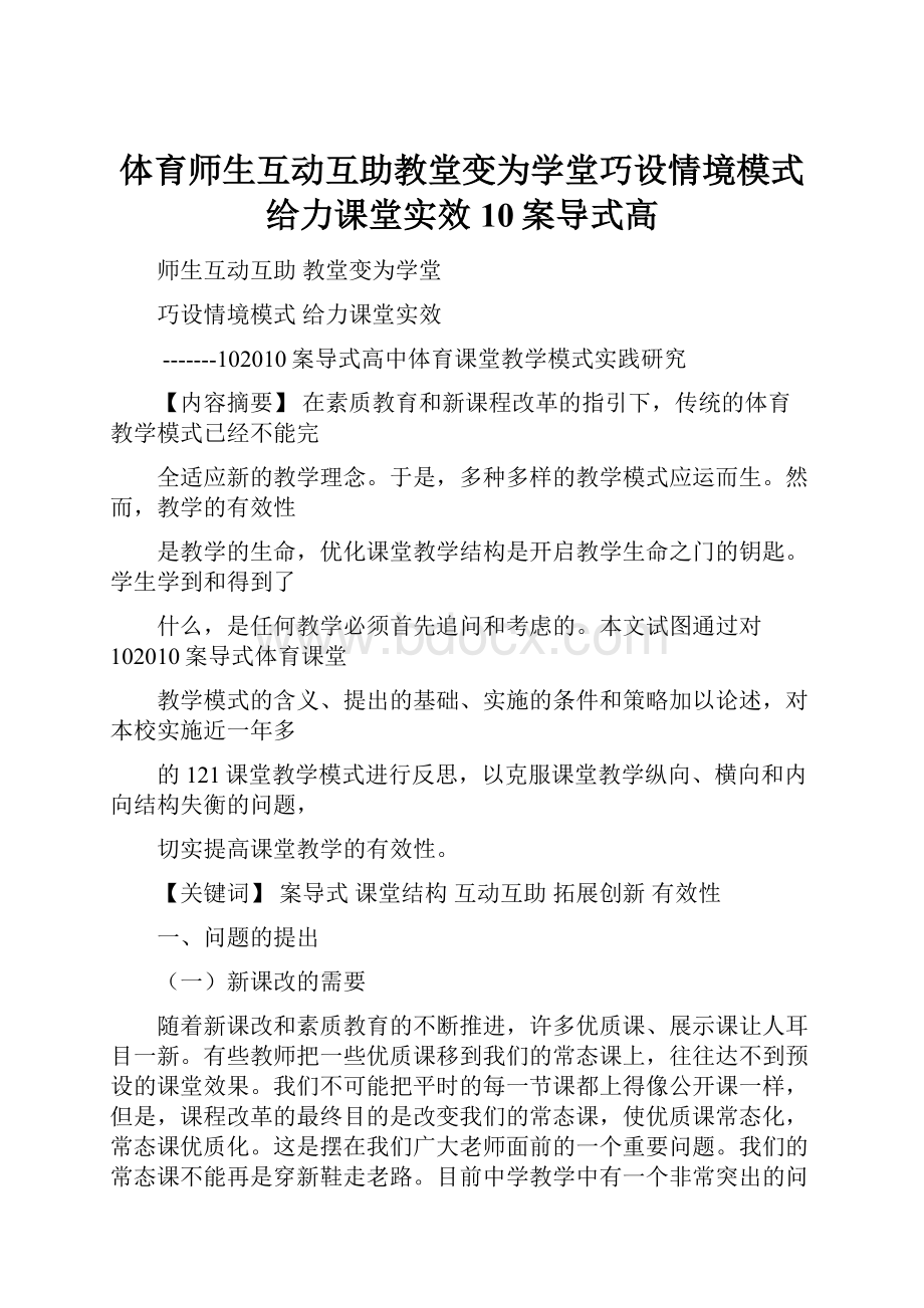 体育师生互动互助教堂变为学堂巧设情境模式给力课堂实效10案导式高.docx