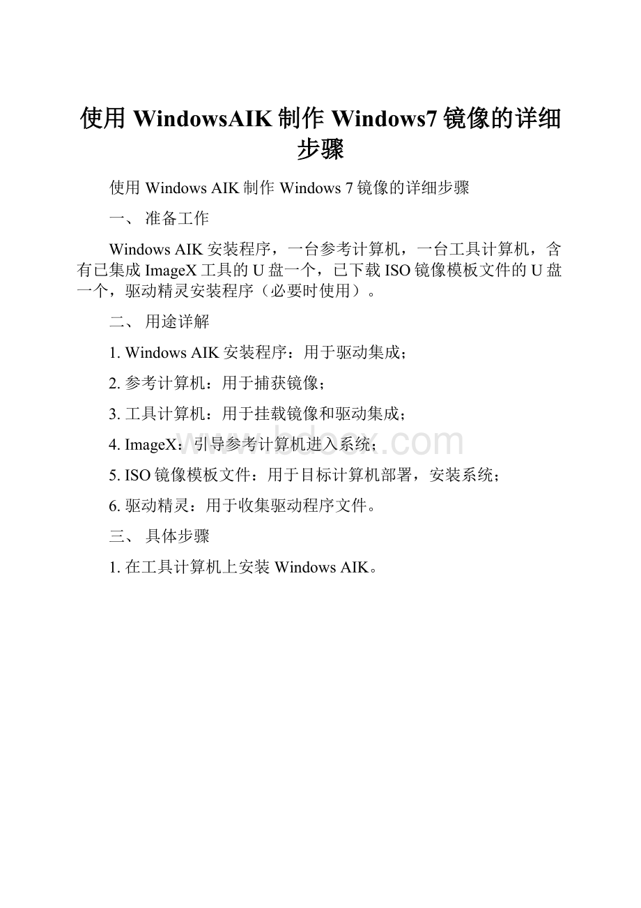 使用WindowsAIK制作Windows7镜像的详细步骤.docx