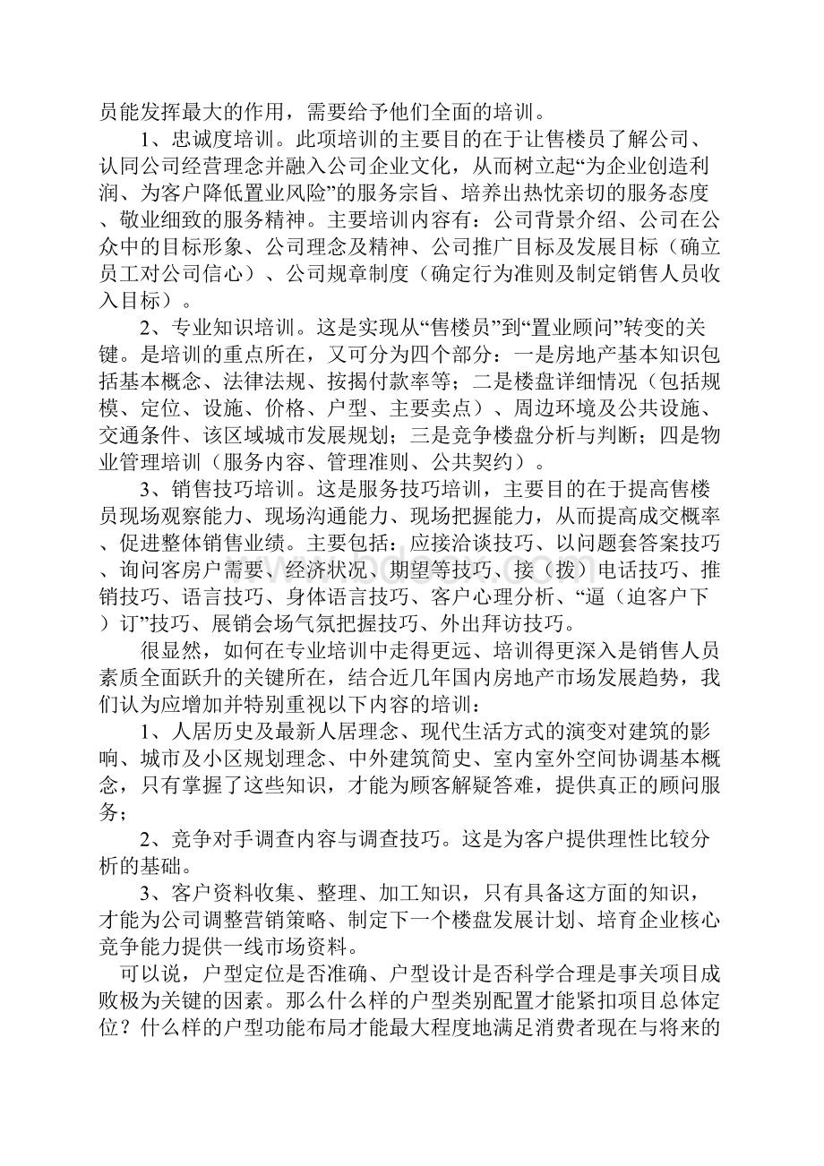 楼盘置业顾问知识培训.docx_第2页