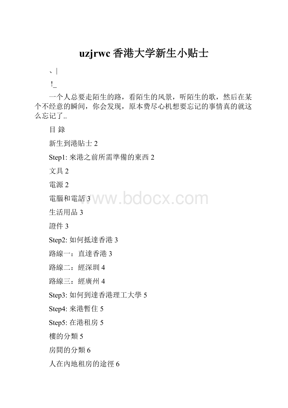 uzjrwc香港大学新生小贴士.docx_第1页