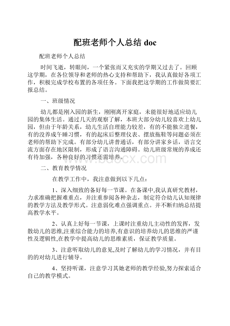 配班老师个人总结doc.docx