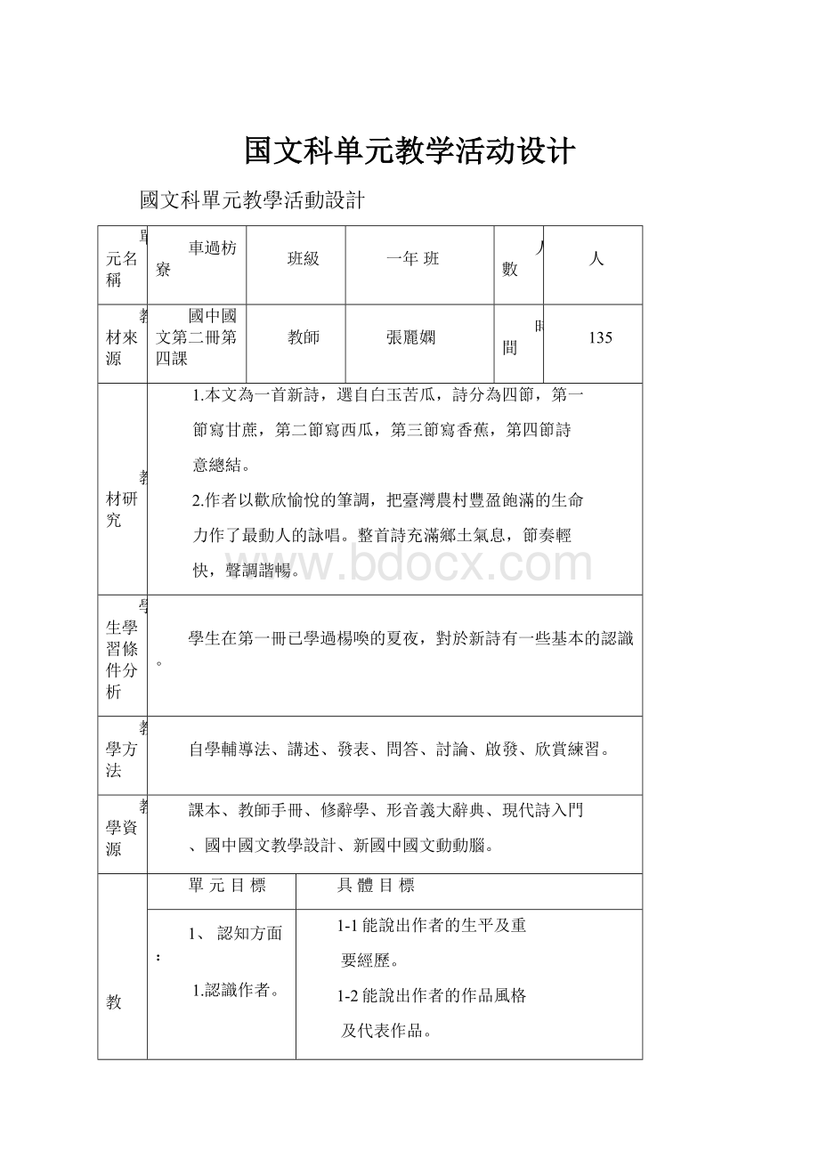 国文科单元教学活动设计.docx